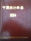 1984中国统计年鉴