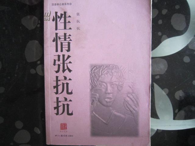 汉语表达者系列――性情张抗抗