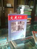 文史月刊-------2007年第4期------山西省一级期刊