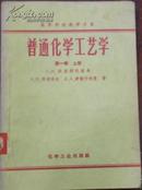 【高等学校教学用书 普通化学工艺学 第一卷上 册】