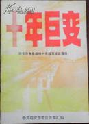 【十年巨变 瑞安市各条战线十年改革成就资料】