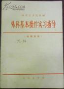 【温州医学院教材 外科基本操作实习指导（动物实验）】