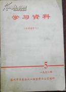 【学习资料 5 --毛主席对党的历史和重要会议的论述...】