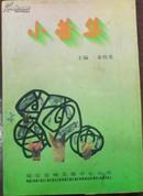 【小蕾集——选自1983年以来学生在各类报刊上发表的习作】