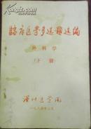 【临床医学多选题选编 外科学（下册）】