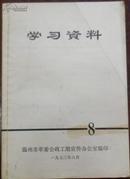 【学习资料 8--批修整风是一次深刻的社会主义教育...】