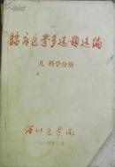 【临床医学多选题选编 儿科学分册】