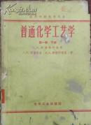 【高等学校教学用书 普通化学工艺学 第一卷下册】