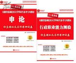 2012安徽省选调生考试申论+行测仿真模拟及名师密押试卷*2本者拍（赠电子讲义锦囊）