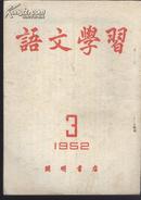 语文学习1952-3