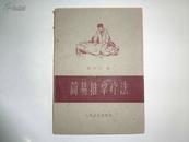 老医书《简易推拿疗法》人民卫生出版社出版，1962年一版一印