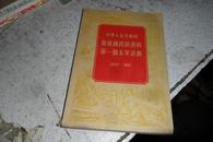 中华人民共和国第一个五年计划1953-1957