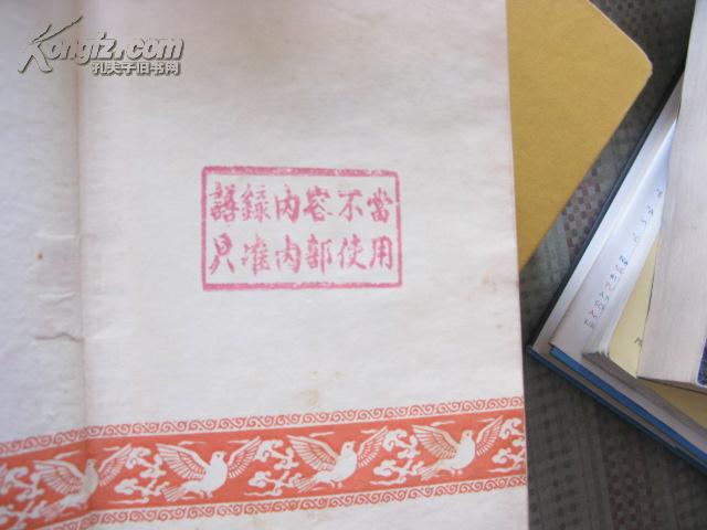 错版语录建设新中国笔记本内有毛林等语录300多条这本语录内容不当只准****罕见