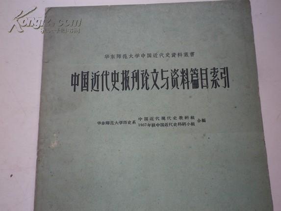 【华东师范大学中国近代史资料丛书】中国近代史报刊论文与资料篇目索引