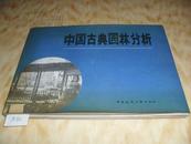 中国古典园林分析 精装 大量古典园林设计图案及照片 彭一刚 n1742