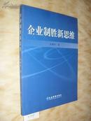 企业制胜新思维  作者刘耀华签赠本 n1809