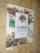 实用插花 董丽 中国林业出版社 20开彩色插图本 n1806