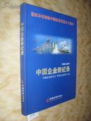 中国企业新纪录 1996-2007 中国企业联合会 铜版彩印 5折 n1746