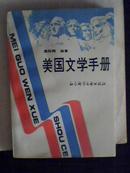 美国文学手册（作者签名本）一版一印1600册