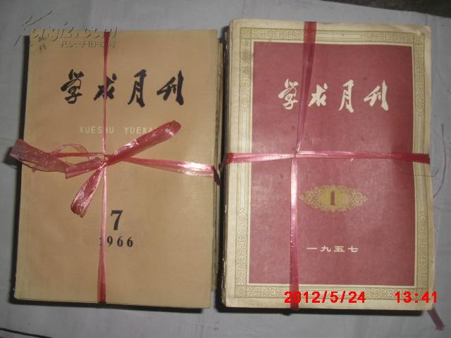 学术月刊、从1957年创刊号到1966年7月亭刊共115期合售