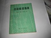 日语敬语指南H896--------32开9品多，88年1版1印