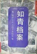 知青档案(1962-1979)-知识青年上山下乡纪实