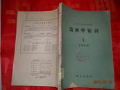 遗传学集刊（1960年第1期），