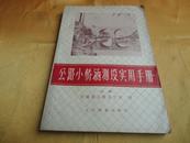 公路小桥涵测设实用手册（上册）【附录实用图表59种 提供地形水文材料位置参考选择】