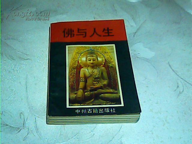 佛与人生