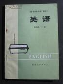 北京市业余外语广播讲座-英语 初级班 下册  无翻阅无字迹