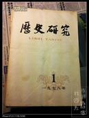 历史研究（月刊） 1978年1-12期