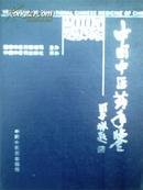 2005中国中医药年鉴