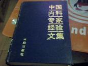 中国内科专家经验文集（91年精装16开1版1印）G6