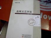 苏州文艺评论 2010 下卷 （首发本签名） G6
