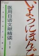 【医用日语文献精读】（作者签名本）