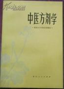 【西医学习中医试用教材 中医防疫学】（作者钤印本）