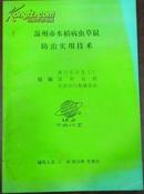 【温州市水稻病虫草鼠防治实用技术】