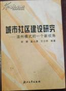 【城市社区建设研究——温州模式的一个新视角】