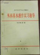 【温州医学院试用教材 外科基本操作实习指导（动物实验）】