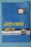 晶体管黑白电视接收机检修150例