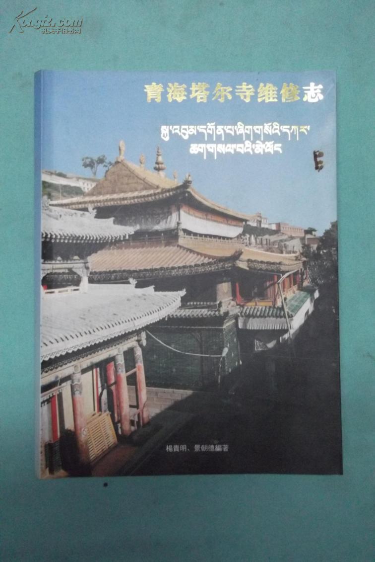 塔尔寺新貌    青海塔尔寺维修志（1996年1版1印5千册，12开本，附彩图，非馆藏9品）