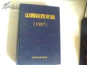 山西民政年鉴1997