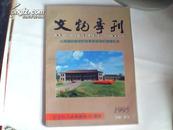 文物季刊1995增刊；纪念抗日战争胜利50周年{山西国民师范旧址革命活动纪念专刊}