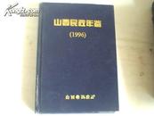 山西民政年鉴1996