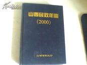 山西民政年鉴2000