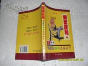 解套获利：李国培指点灵招妙手（7品多圈点勾画字迹99年1版2印13000册63页大32开附彩色k线图203幅图解）21909