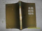 短兵相接：决胜超级短线（8品多下划线缺光盘扉页有3字迹2003年1版1印5000册300页大32开）21905