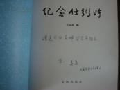 纪念任弼时[任远远签名] 12开平装