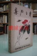 齐白石集：齐白石画集（1974年 太平洋图书公司 9品）