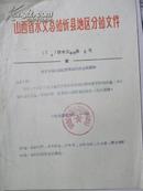 山西省水文总站忻县地区关于分站已搬回忻县城内办公的通知-1974年